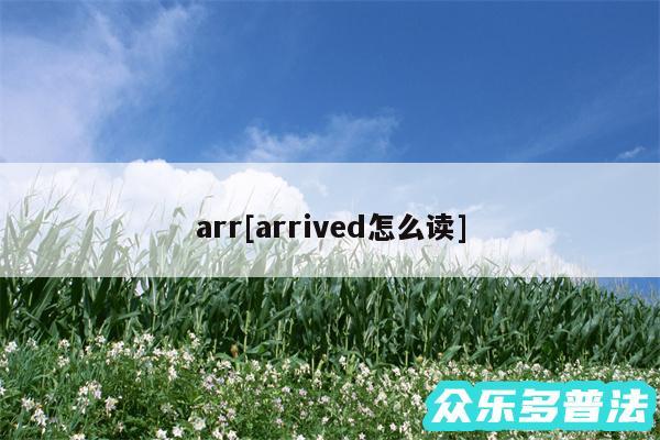 arr及arrived怎么读