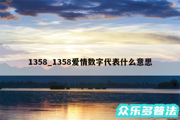 1358_1358爱情数字代表什么意思