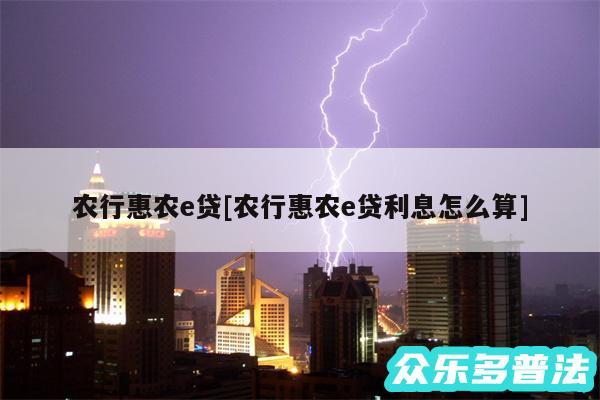 农行惠农e贷及农行惠农e贷利息怎么算