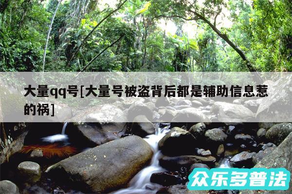 大量qq号及大量号被盗背后都是辅助信息惹的祸