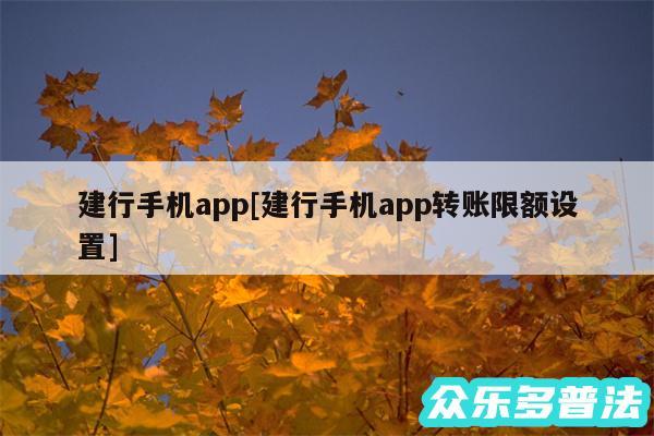 建行手机app及建行手机app转账限额设置