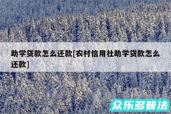 助学贷款怎么还款及农村信用社助学贷款怎么还款