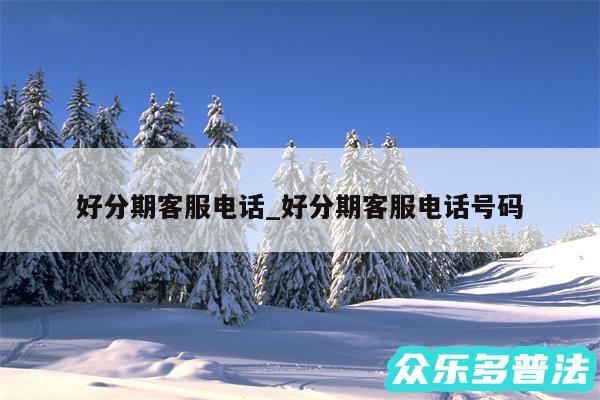 好分期客服电话_好分期客服电话号码