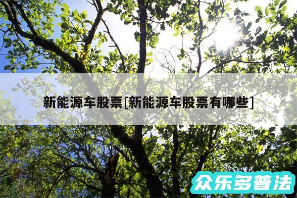 新能源车股票及新能源车股票有哪些