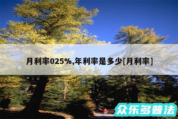 月利率025%,年利率是多少及月利率