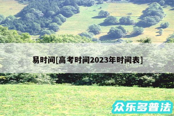 易时间及高考时间2024年时间表