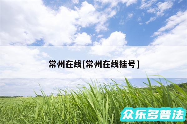 常州在线及常州在线挂号