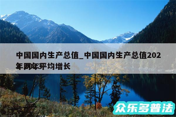 中国国内生产总值_中国国内生产总值2024
年2024
年两年平均增长