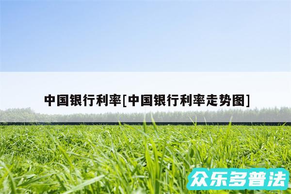 中国银行利率及中国银行利率走势图