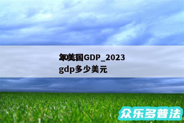 2024
年美国GDP_2024
年美国gdp多少美元