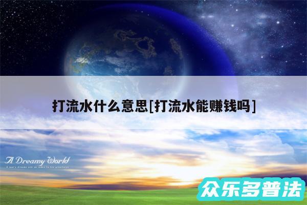 打流水什么意思及打流水能赚钱吗