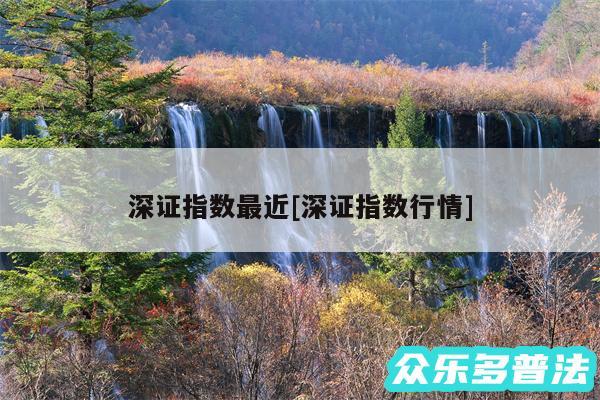 深证指数最近及深证指数行情