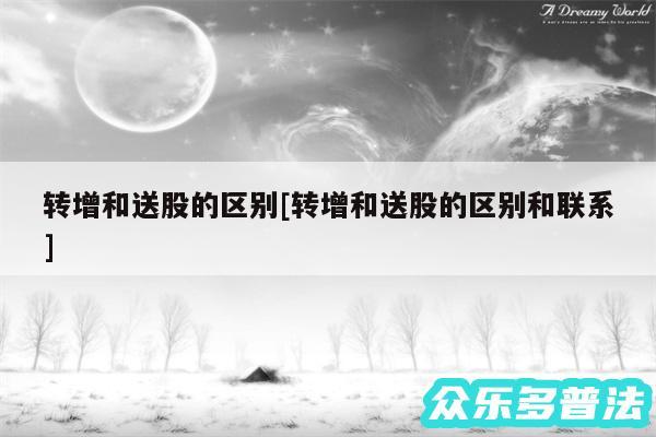 转增和送股的区别及转增和送股的区别和联系