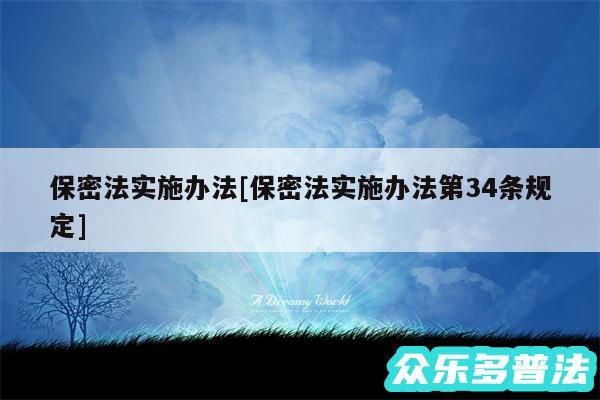 保密法实施办法及保密法实施办法第34条规定