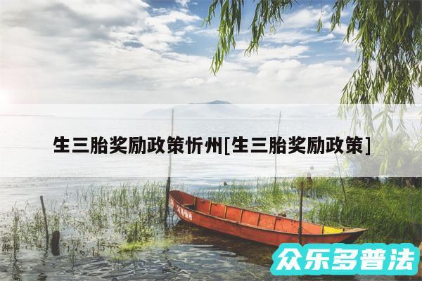 生三胎奖励政策忻州及生三胎奖励政策