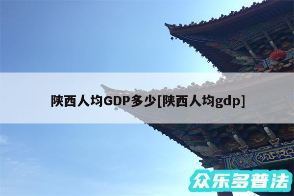 陕西人均GDP多少及陕西人均gdp