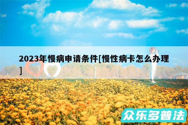 2024年慢病申请条件及慢性病卡怎么办理