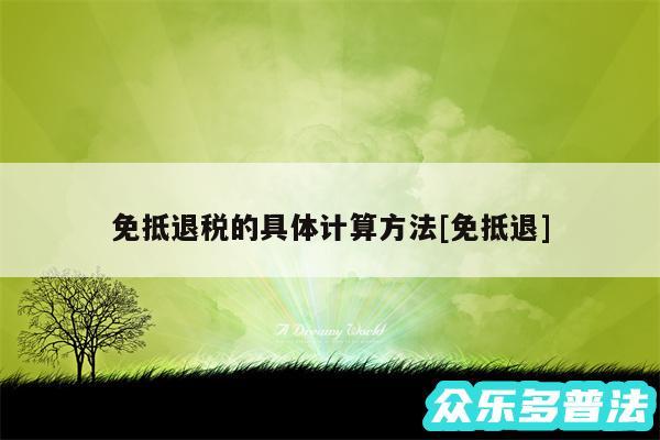 免抵退税的具体计算方法及免抵退