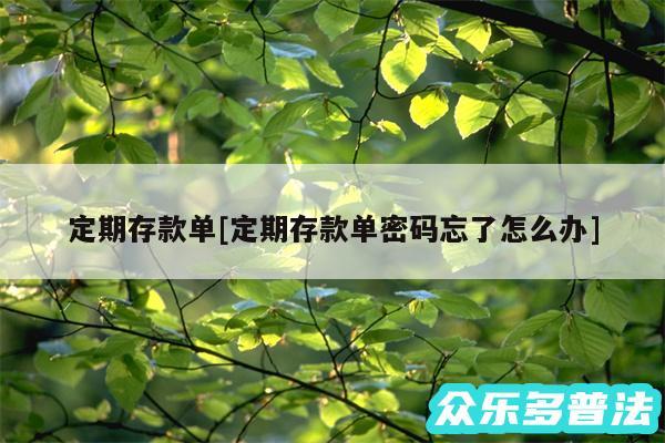 定期存款单及定期存款单密码忘了怎么办