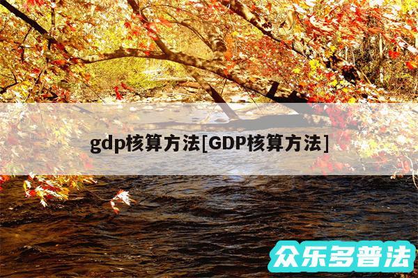 gdp核算方法及GDP核算方法