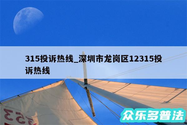 315投诉热线_深圳市龙岗区12315投诉热线