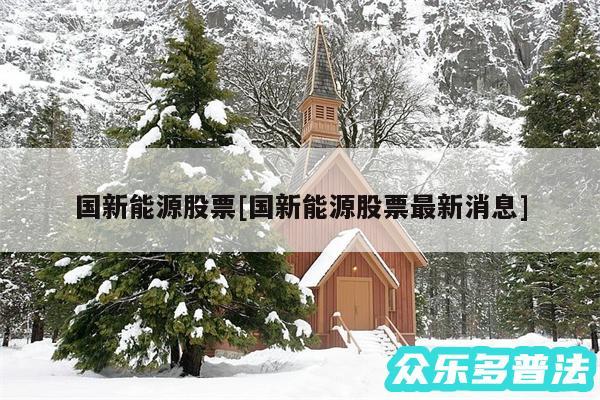 国新能源股票及国新能源股票最新消息