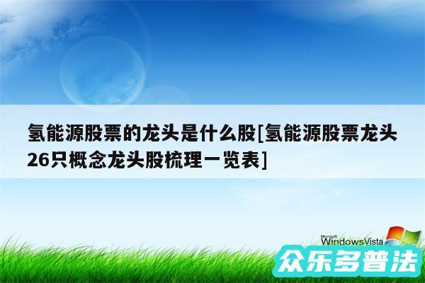 氢能源股票的龙头是什么股及氢能源股票龙头26只概念龙头股梳理一览表