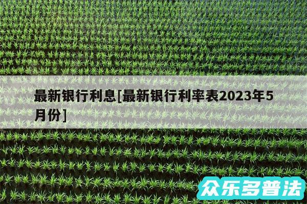 最新银行利息及最新银行利率表2024年5月份