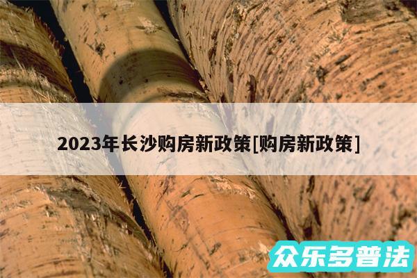 2024年长沙购房新政策及购房新政策