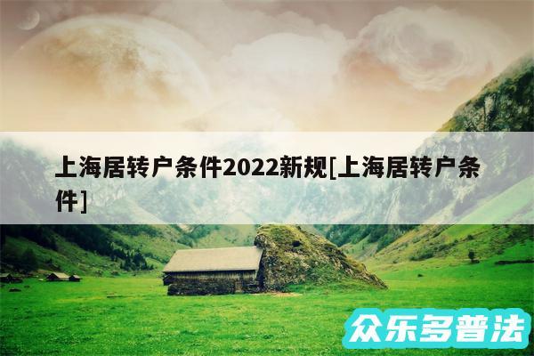 上海居转户条件2024新规及上海居转户条件