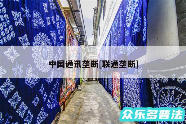 中国通讯垄断及联通垄断