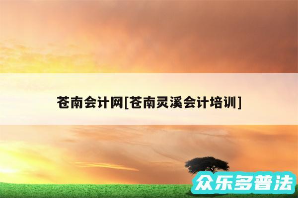 苍南会计网及苍南灵溪会计培训