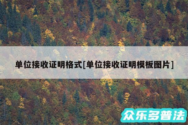 单位接收证明格式及单位接收证明模板图片