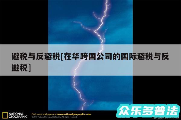 避税与反避税及在华跨国公司的国际避税与反避税