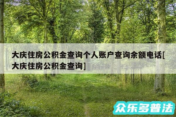 大庆住房公积金查询个人账户查询余额电话及大庆住房公积金查询