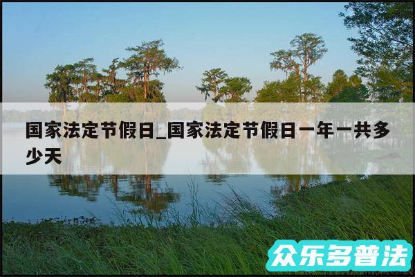 国家法定节假日_国家法定节假日一年一共多少天