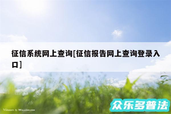 征信系统网上查询及征信报告网上查询登录入口