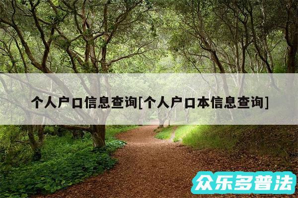 个人户口信息查询及个人户口本信息查询