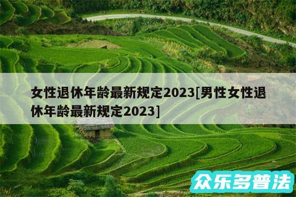 女性退休年龄最新规定2024及男性女性退休年龄最新规定2024