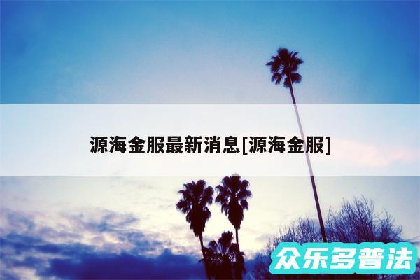 源海金服最新消息及源海金服