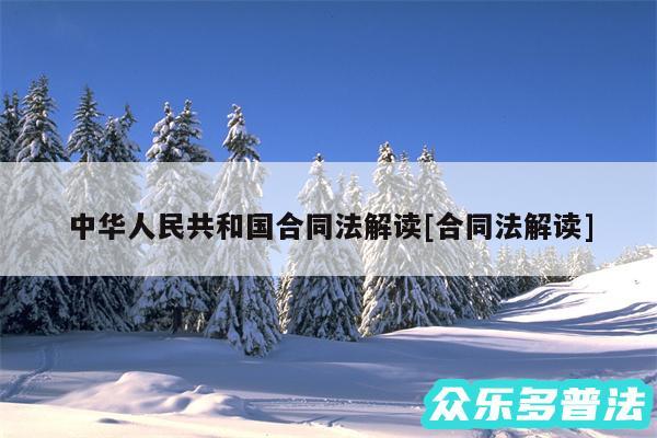 中华人民共和国合同法解读及合同法解读