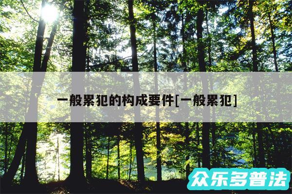 一般累犯的构成要件及一般累犯