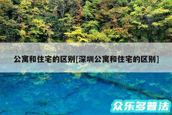 公寓和住宅的区别及深圳公寓和住宅的区别