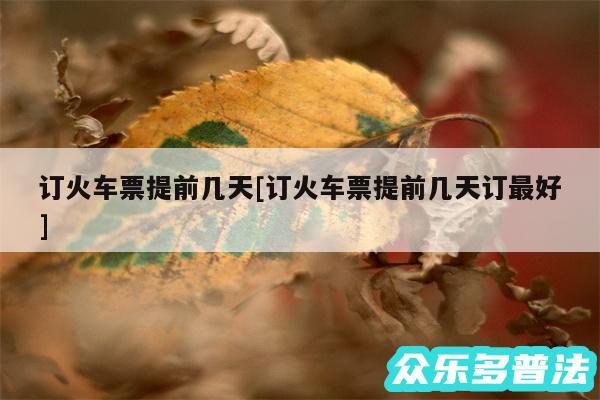 订火车票提前几天及订火车票提前几天订最好