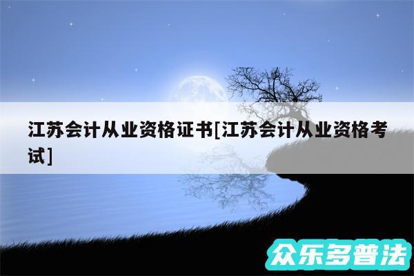 江苏会计从业资格证书及江苏会计从业资格考试