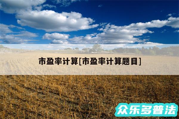 市盈率计算及市盈率计算题目