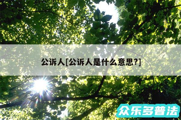 公诉人及公诉人是什么意思?