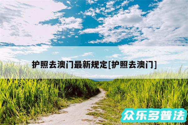 护照去澳门最新规定及护照去澳门