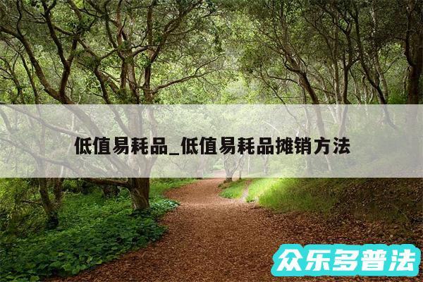 低值易耗品_低值易耗品摊销方法