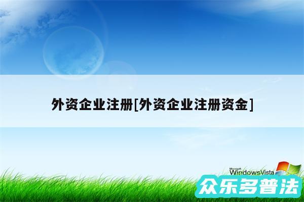 外资企业注册及外资企业注册资金